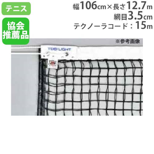 硬式テニスネット 上部ダブルネット サイドポール無し 日本テニス協会