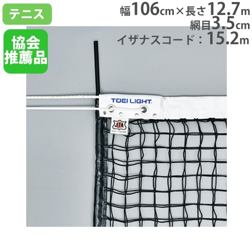 硬式テニスネット 普及タイプ ポリエチレン有結節 テニス用品 テニス用