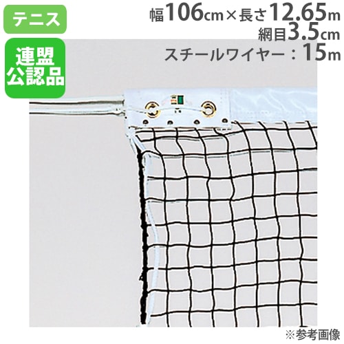 ソフトテニスネット 幅107cm×長さ12.65m ネット テニスネット 日本