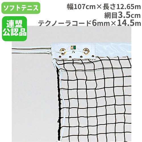 ソフトテニスネット 幅107cm×長さ12.65m ネット テニスネット 日本