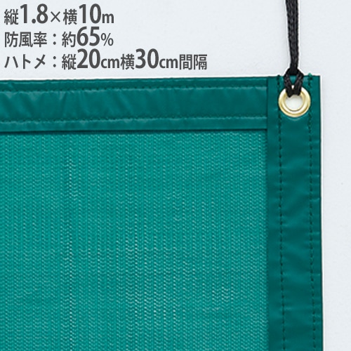防風ネット コート用防風ネット 防風率約65% 全周ポリエステル補強加工 テニスコート 屋外用コート ネット 設備 コート防風ネット180D