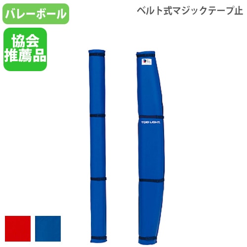 バレーポールカバー 日本バレーボール協会推薦品 ハーフオープンタイプ