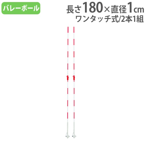 バレーネットアンテナ 2本1組 ワンタッチレバー式 バレーボール用品
