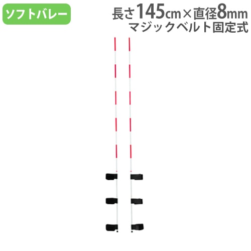 ソフトバレーボール用アンテナ 2本1組 収納ケース付 マジックベルト