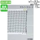 新品未開封　 バレーネット バレーボールネット (公財)日本バレーボール協会 新規格 上下白