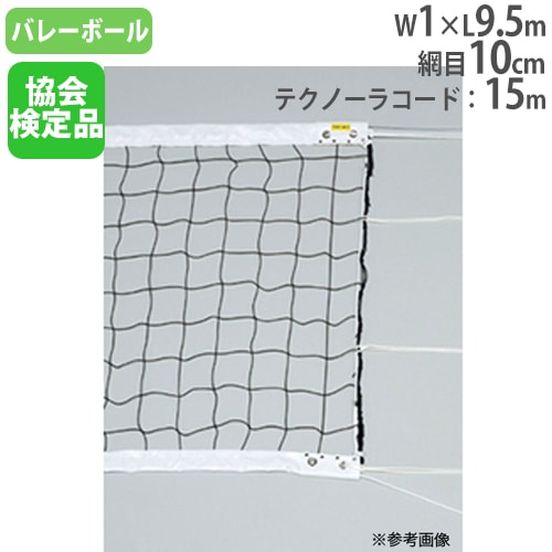 バレーボールネット 6人制 ネット バレーネット 上下白帯付 B2075 