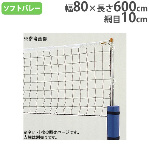 ソフトバレーボールネット ソフトバレーボール用品 バレー用品