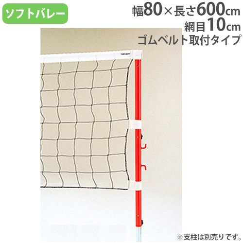 バレーボールネット ソフトバレー エバニュー ネット幅600×高さ80cm 白
