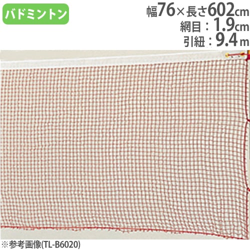 バドミントンネット 普及タイプ 幅76×長さ602cm ネット バドミントン