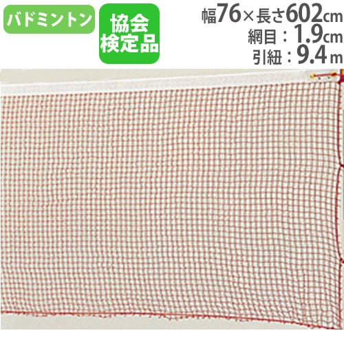 EVERNEW バドミントンネット　検定品 バドミントンネット バドミントン用品 ネット 日本バドミントン協会