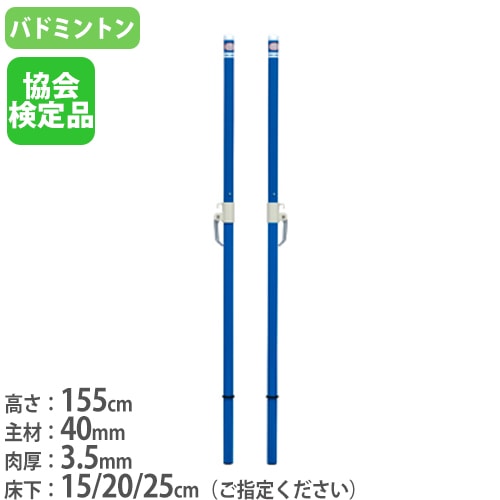 バドミントン支柱 2本1組 日本バドミントン協会検定品 既設体育館用
