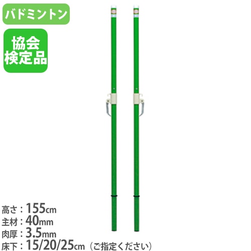 バドミントン支柱 2本1組 日本バドミントン協会検定品 既設体育館用