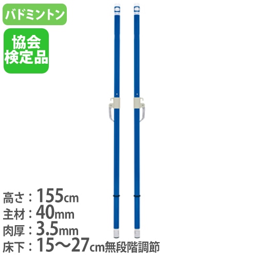 バドミントン支柱 2本1組 日本バドミントン協会検定品 既設体育館用