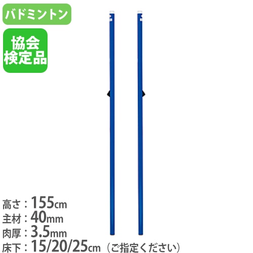 バドミントン支柱 2本1組 クリート式 日本バドミントン協会検定品 既設