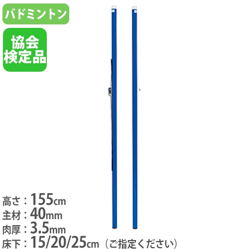 バドミントン支柱 バドミントン支柱 2本1組 既設体育館用 ワンタッチスライドフック付