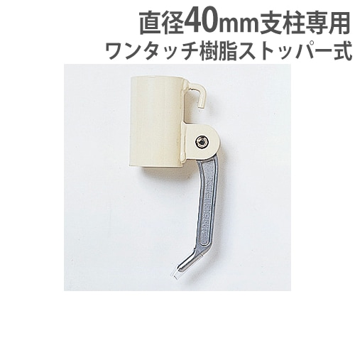 スライドフック 直径40mm支柱専用 ワンタッチレバー式 樹脂製