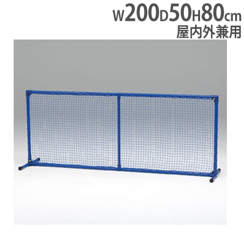 マルチスクリーン 幅200×高さ80×奥行50cm 屋内外兼用 仕切りフェンス 球技用品 防球ネット 集球ネット フェンス マルチスクリーン