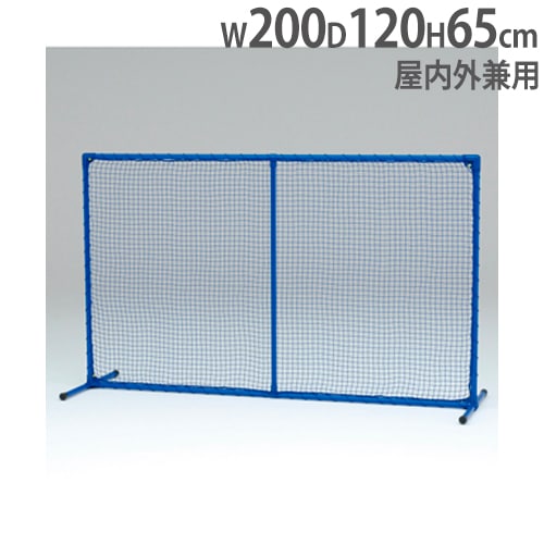 マルチスクリーン 幅200×高さ120×奥行65cm 仕切りフェンス 防球ネット