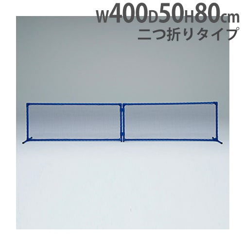 マルチ球技スクリーン 二つ折りタイプ 幅400×高さ80×奥行50cm 屋内外兼用 スポーツ施設 仕切りフェンス マルチ球技スクリーン80B