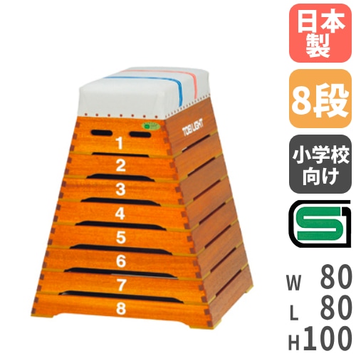 跳び箱 ライン入り 小学校向け コーナーロッキング加工 とび箱 体育用品 体操教室 教育施設 運動施設 体育館 跳び箱ST8段小型 T2697