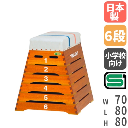 梱包設置込　跳び箱　跳箱　木製　学校　８段　レトロ　アンティーク　教育用 跳び箱 小学校向け コンパクト 6段タイプ 跳箱 とび箱 体育用品 体育