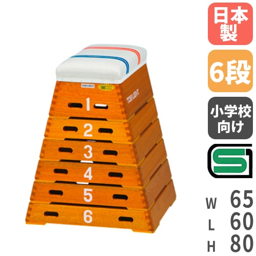 跳び箱 小学校向け コンパクト 6段タイプ 跳箱 とび箱 体育用品 体育