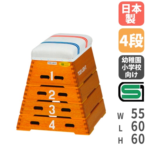 跳び箱 4段 奥行60cm ライン入り コンパクト とび箱 体育用品 教育施設