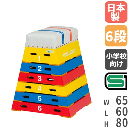 小学校 跳び箱 8段 高さ100㎝ 文部省規格品　/SL2 跳び箱 8段 小学校向け SG認定 安全 S-4062（商品番号：ls-s-9462）の