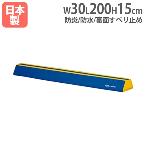 平均台 ソフト平均台 高さ15cm 長さ200cm 指導用センターライン入り 体育用品 体操用品 防炎 防水 運動あそび 教育施設 ソフト平