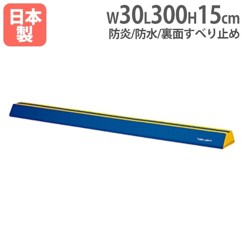 平均台 ソフト平均台 高さ15cm 長さ200cm 指導用センターライン入り 平均台 ソフト平均台 高さ15cm 長さ200cm 指導用センターライン入り
