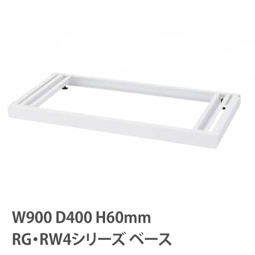 ベース アジャスター付き RGシリーズ RWシリーズ 幅900mm RW4-NB