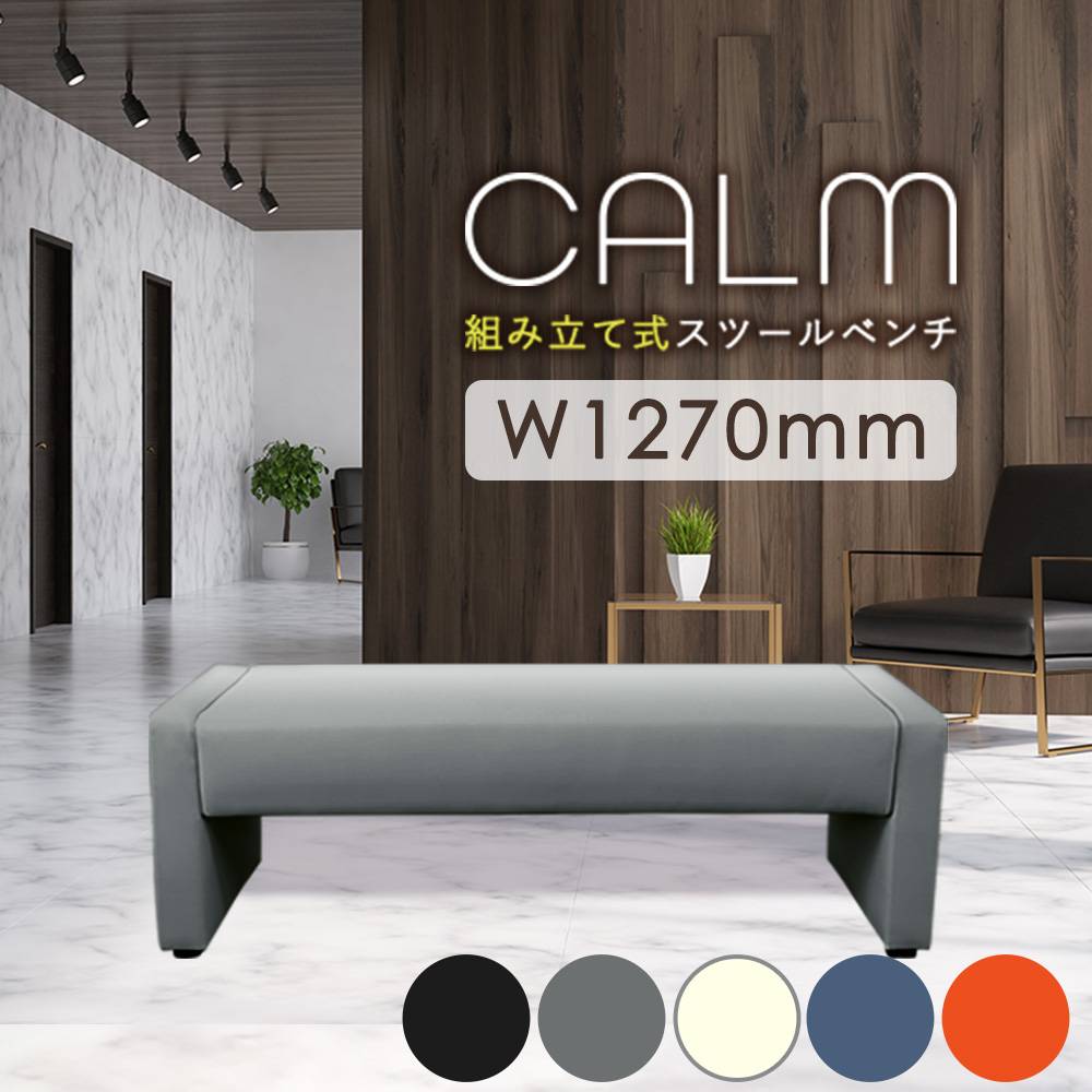 ロビーチェア 背なし 2人掛け 幅1270mm 合皮 CALM-127KD-2（商品番号