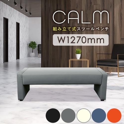 ロビーチェア 幅1800mm 3人掛け 4人掛け 長椅子 CALM-180KD-2（商品
