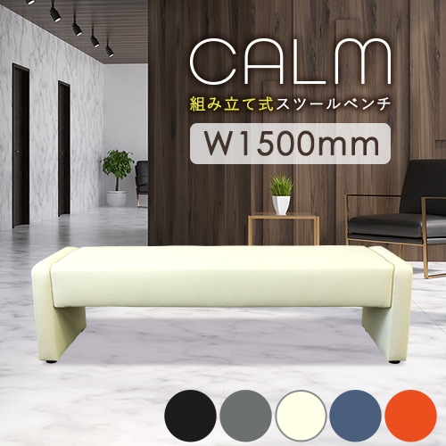 ロビーチェア 幅1500mm 3人掛け 2人掛け 長椅子 CALM-150KD-2（商品