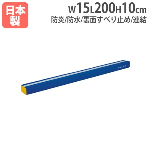 平均台 ソフト平均台 高さ15cm 長さ200cm 指導用センターライン入り