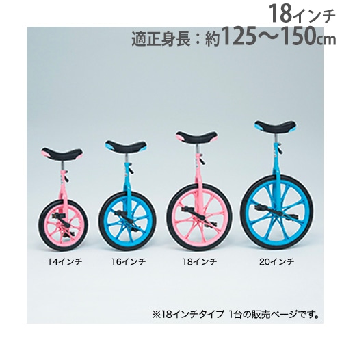 一輪車 18インチ 小学生向け 遊具 運動用品 体育用品 校庭 小学校
