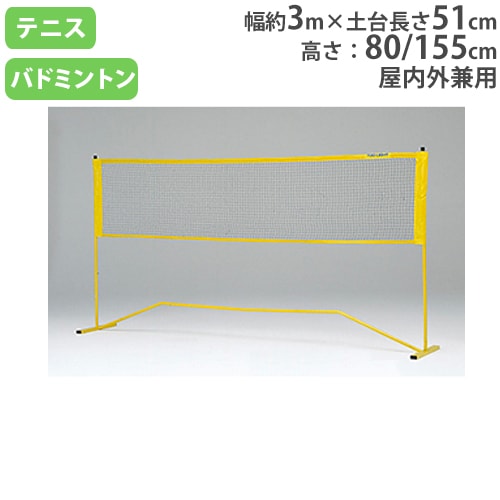 テニス バドミントン兼用ネット　 テニピン対応 テニス馬鹿 5.5Mバージョン ポータブル簡易ネット テニス