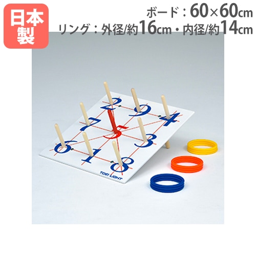輪投げ 輪投げセット 屋内遊具 レジャー 室内 B6161（商品番号：tl