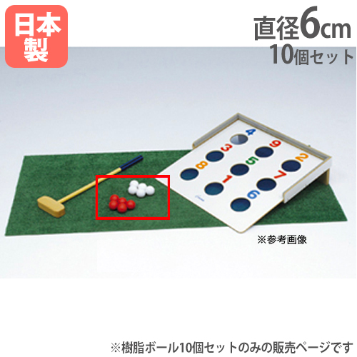 樹脂ボール ビンゴボードゲーム専用ボール 10個セット 赤5個白5個