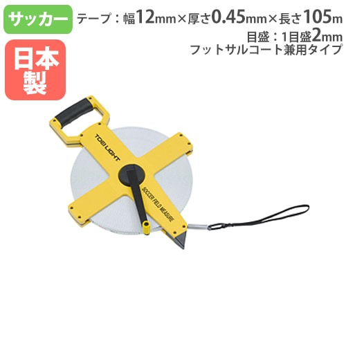 サッカーフィールドメジャー 長さ105m スポーツフィールドメジャー