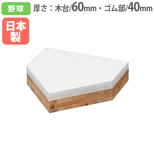 ホームベース 木台60mm ゴム部40mm 野球用ベース 野球用品 ソフト