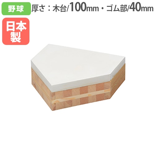 ホームベース 一般用 厚さ20mm ベース 野球用品 S-4965（商品番号：ls 