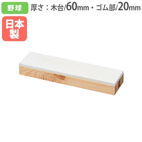 ピッチャープレート 野球場 野球 ソフトボール ピッチャーマウンド