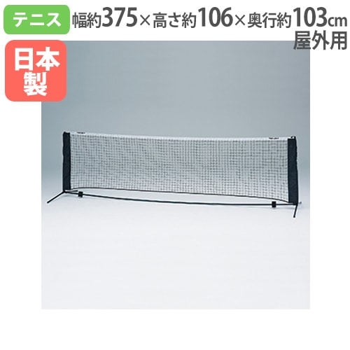 テニスネットセット フレームとメッシュネット テニスネット 屋外用 連結用マジックテープ付 レクリエーション用 置き