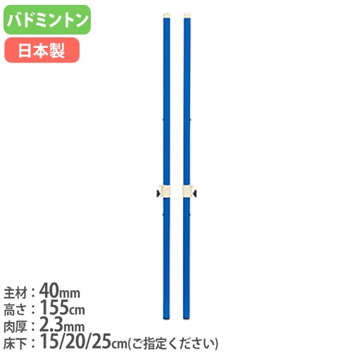 バドミントン 支柱 バドミントン支柱 2本1組 普及タイプ 樹脂製スライドフック付