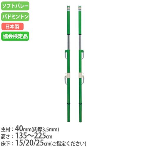 ソフトバレー支柱 バドミントン支柱 兼用 日本バドミントン協会検定品