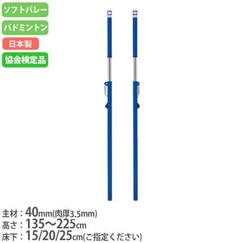 ソフトバレー支柱 バドミントン支柱 兼用 日本バドミントン協会検定品