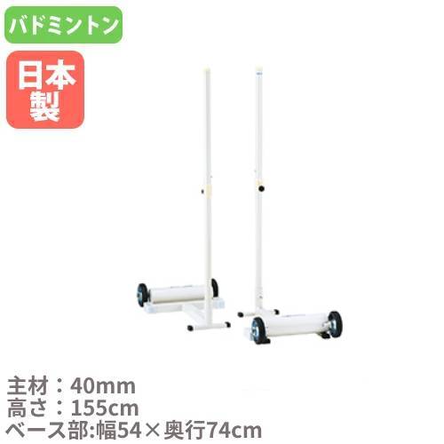 バドミントン支柱 移動式 エバニュー 幅65×奥行55×高さ155cm スチール