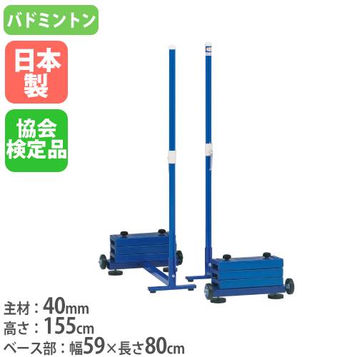 バドミントン支柱 2本1組 日本バドミントン協会検定品 既設体育館用