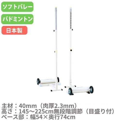 ソフトバレー支柱 バドミントン支柱 兼用 2台1組 樹脂製スライドフック